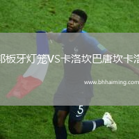 邦板牙燈籠VS卡洛坎巴唐坎卡洛