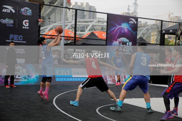 布拉卡VS杜拜
