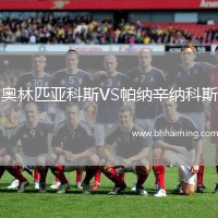 奧林匹亞科斯VS帕納辛納科斯