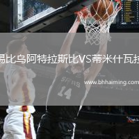 錫比烏阿特拉斯比VS蒂米什瓦拉