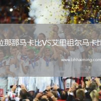 拉那那馬卡比VS艾里祖爾馬卡比