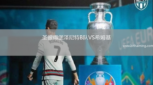 圣彼得堡澤尼特B隊(duì)VS希姆基