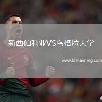 新西伯利亞VS烏格拉大學(xué)
