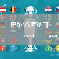 巴黎VS摩納哥