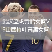 武漢盛帆黃鶴女籃VS山西竹葉青酒女籃