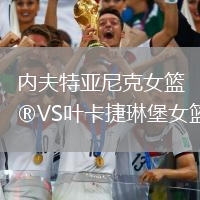內(nèi)夫特亞尼克女籃VS葉卡捷琳堡女籃