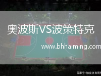 奧波斯VS波策特克