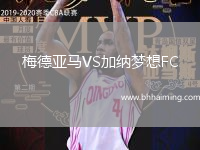 梅德亞馬VS加納夢想FC