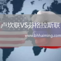 盧坎聯(lián)VS芬格拉斯聯(lián)
