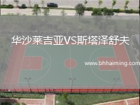 華沙萊吉亞VS斯塔澤舒夫