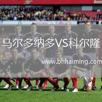 馬爾多納多VS科爾隆