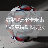 拉維根德爾卡米諾VS克瑞斯圖競技