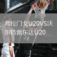 弗拉門戈U20VS沃爾特雷東達(dá)U20