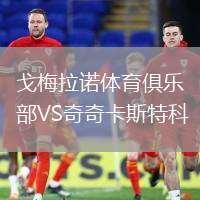 戈梅拉諾體育俱樂(lè)部VS奇奇卡斯特科