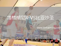 洛格朗尼斯VS比亞沙圣