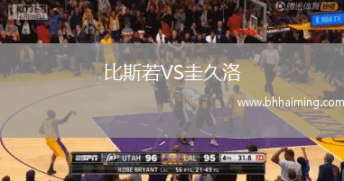 比斯若VS圭久洛