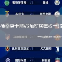 俄辛康士邦VS加斯塔摩奴士邦