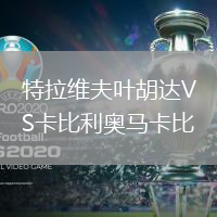 特拉維夫葉胡達(dá)VS卡比利奧馬卡比