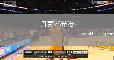 丹麥VS希臘