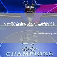 體育聯(lián)合會(huì)VS洛斯安第斯納