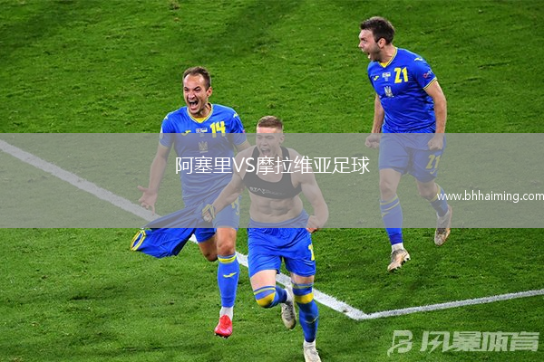 阿塞里VS摩拉維亞足球