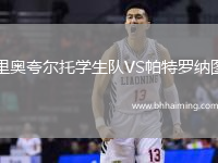 里奧夸爾托學(xué)生隊(duì)VS帕特羅納圖
