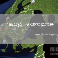 金斯敦騎兵VS波特莫爾聯(lián)