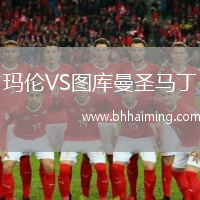 瑪倫VS圖庫曼圣馬丁