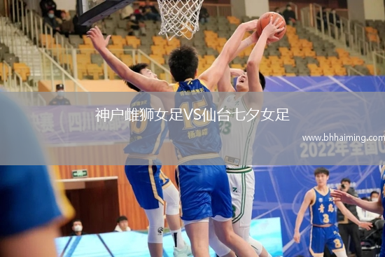 神戶雌獅女足VS仙臺七夕女足