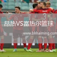 昂熱VS富熱爾籃球