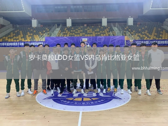 羅卡莫拉LDD女籃VS內(nèi)烏肯比格亞女籃