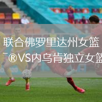 聯(lián)合佛羅里達(dá)州女籃VS內(nèi)烏肯獨立女籃