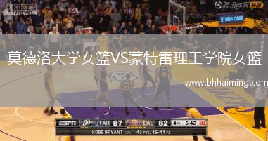 莫德洛大學女籃VS蒙特雷理工學院女籃