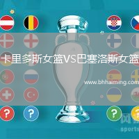 卡里多斯女籃VS巴塞洛斯女籃