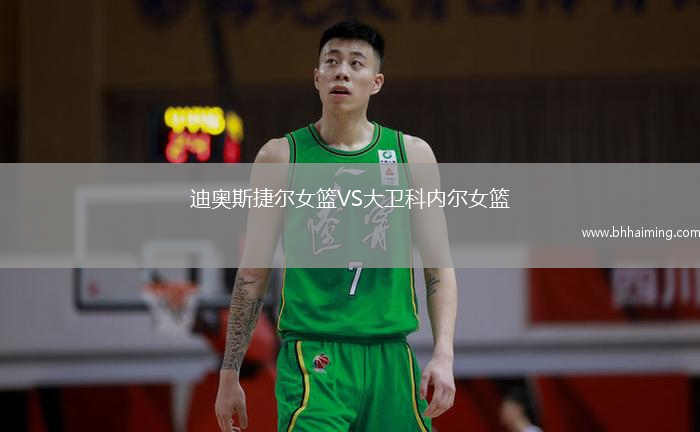 迪奧斯捷爾女籃VS大衛(wèi)科內(nèi)爾女籃