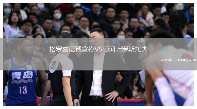 格羅茲尼戴拿模VS頓河畔羅斯托夫