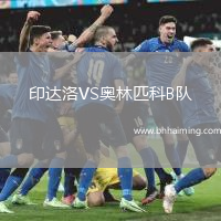 印達(dá)洛VS奧林匹科B隊(duì)