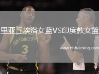 里亞丘埃洛女藍(lán)VS印度教女籃