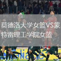 莫德洛大學女籃VS蒙特雷理工學院女籃