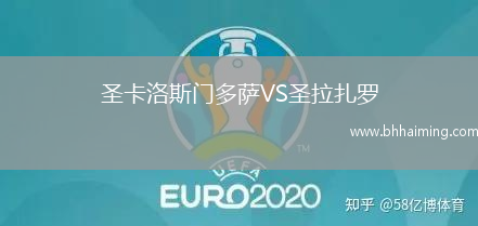 圣卡洛斯門多薩VS圣拉扎羅