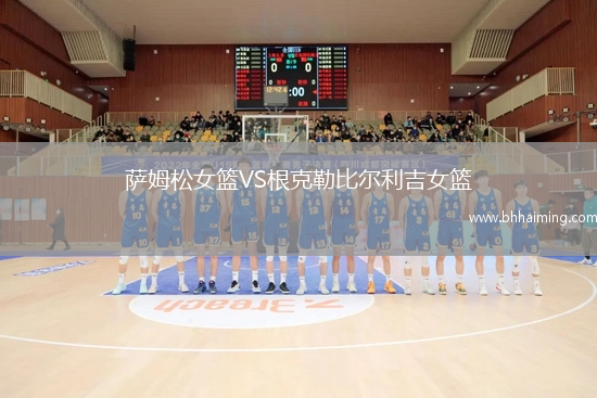 薩姆松女籃VS根克勒比爾利吉女籃