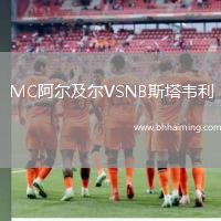 MC阿爾及爾VSNB斯塔韋利