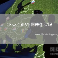 CB克盧斯VS阿德伽羅瑪