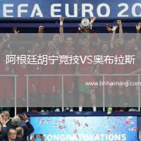 阿根廷胡寧競技VS奧布拉斯