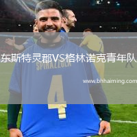 東斯特靈郡VS格林諾克青年隊