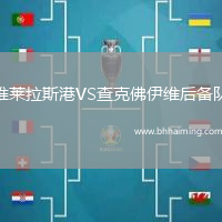 維萊拉斯港VS查克佛伊維后備隊(duì)