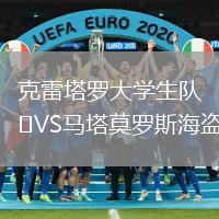 克雷塔羅大學(xué)生隊VS馬塔莫羅斯海盜