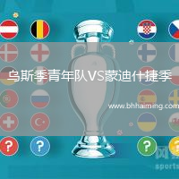 烏斯季青年隊VS蒙迪什捷季
