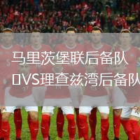 馬里茨堡聯(lián)后備隊(duì)VS理查茲灣后備隊(duì)