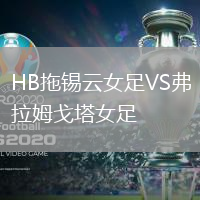 HB拖錫云女足VS弗拉姆戈塔女足